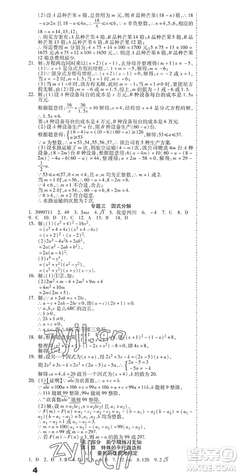 黑龍江美術(shù)出版社2022假期新思維期末+暑假+銜接八年級(jí)數(shù)學(xué)B北師版答案