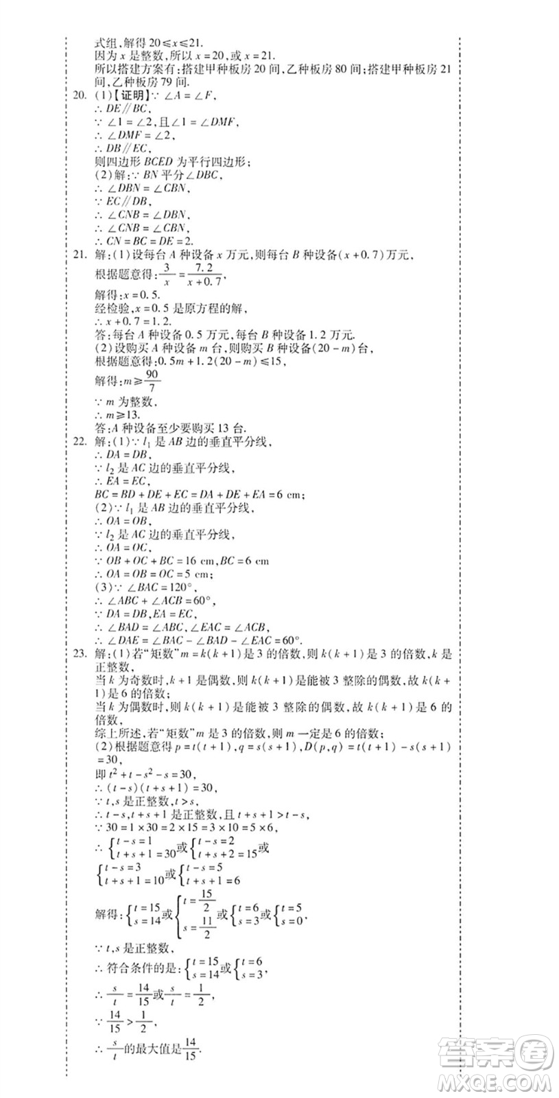 黑龍江美術(shù)出版社2022假期新思維期末+暑假+銜接八年級(jí)數(shù)學(xué)B北師版答案