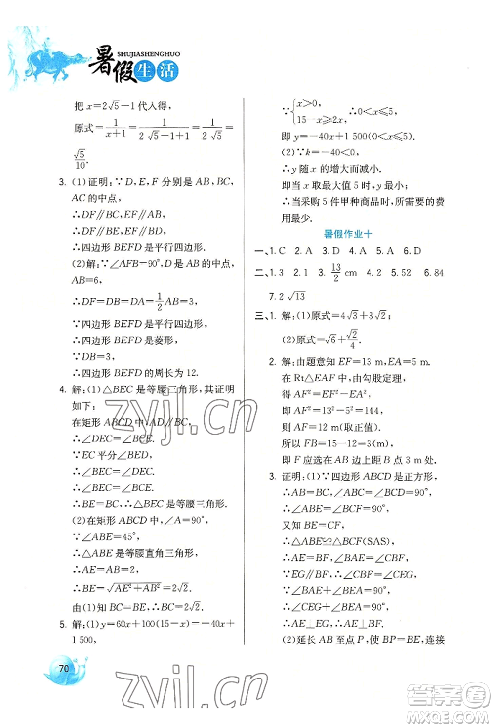 河北美術(shù)出版社2022暑假生活八年級(jí)數(shù)學(xué)通用版參考答案