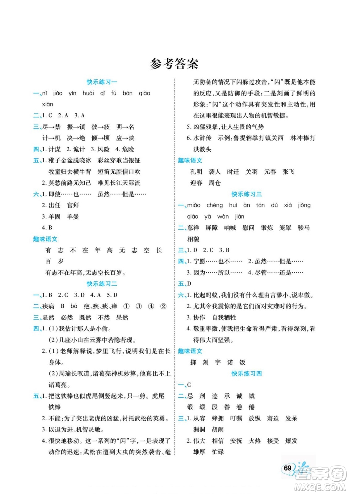 云南美術(shù)出版社2022快樂假期銜接優(yōu)化訓(xùn)練暑假作業(yè)語文5升6人教版答案