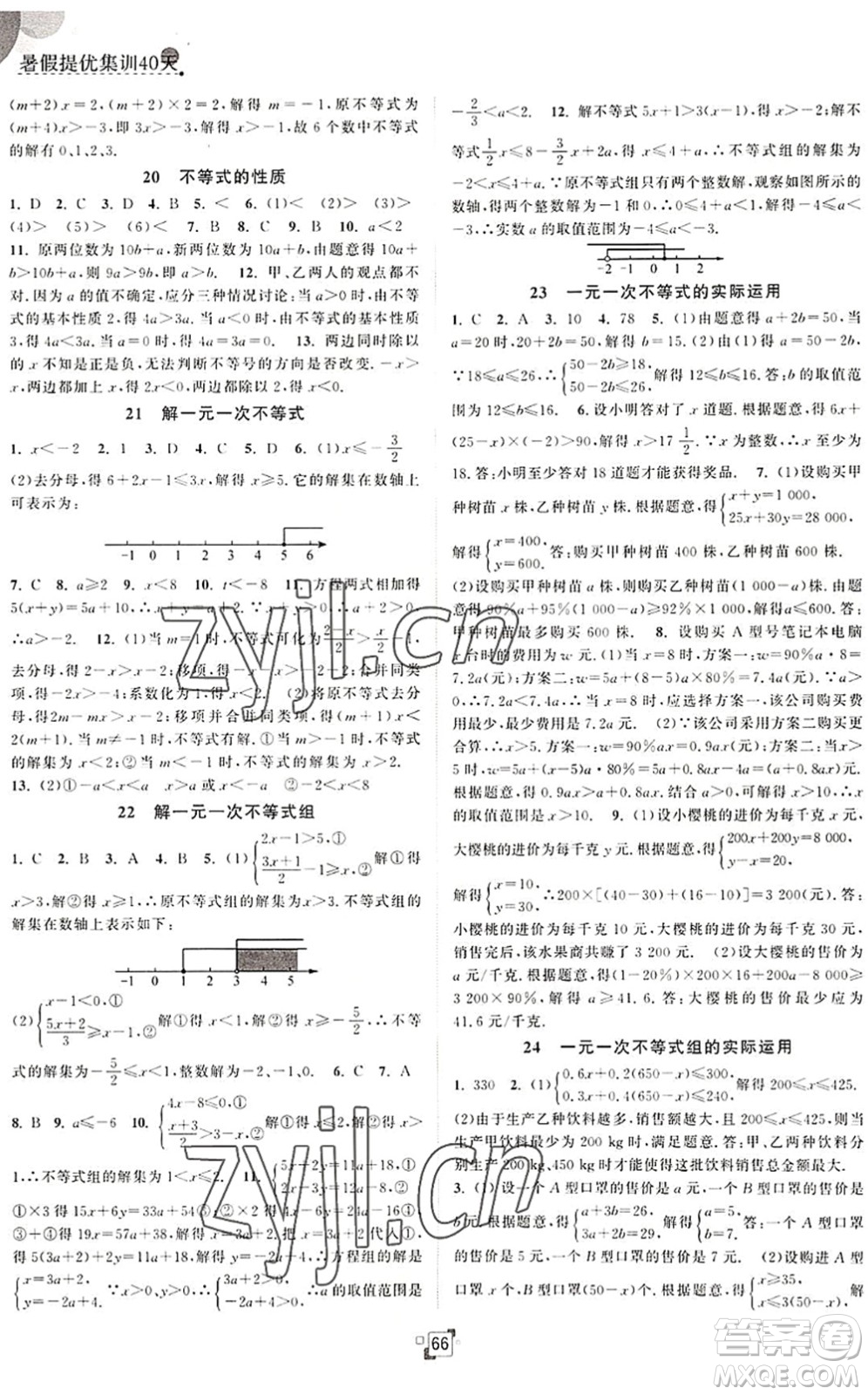 江蘇人民出版社2022暑假提優(yōu)集訓40天七年級數(shù)學SK蘇科版答案