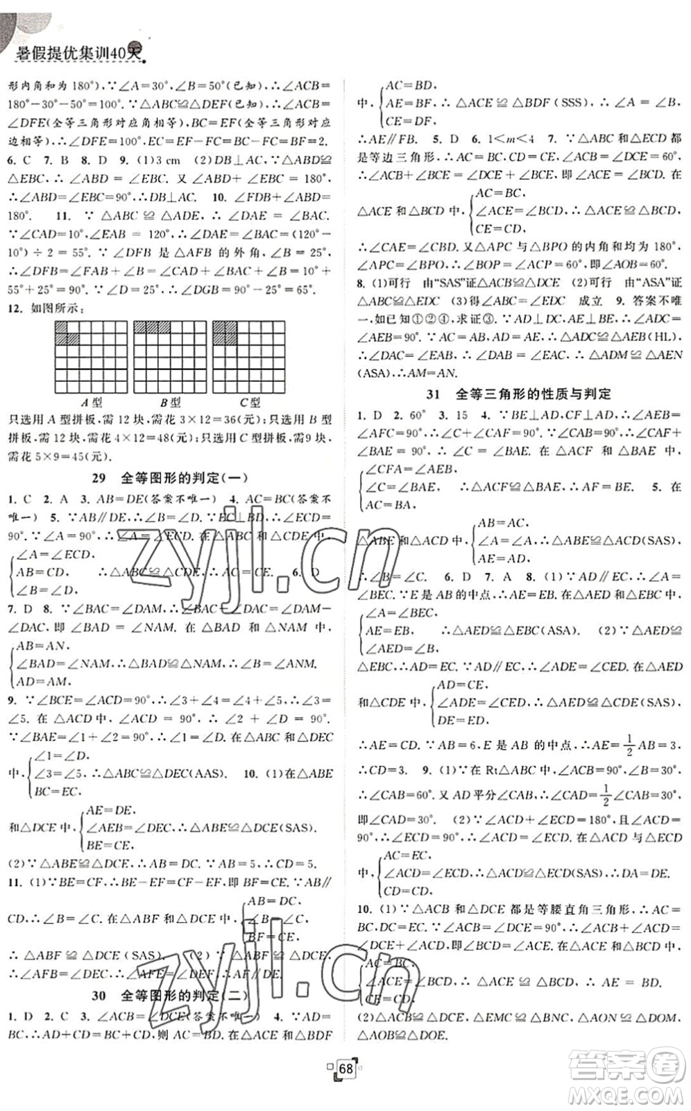 江蘇人民出版社2022暑假提優(yōu)集訓40天七年級數(shù)學SK蘇科版答案