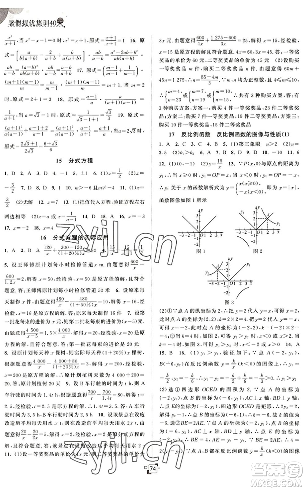 江蘇人民出版社2022暑假提優(yōu)集訓(xùn)40天八年級(jí)數(shù)學(xué)SK蘇科版答案