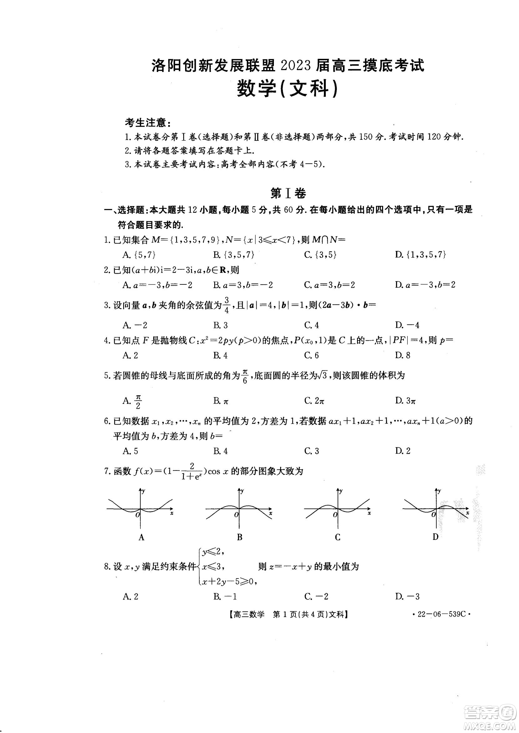 洛陽創(chuàng)新發(fā)展聯(lián)盟2023屆高三摸底考試文科數(shù)學(xué)試題及答案