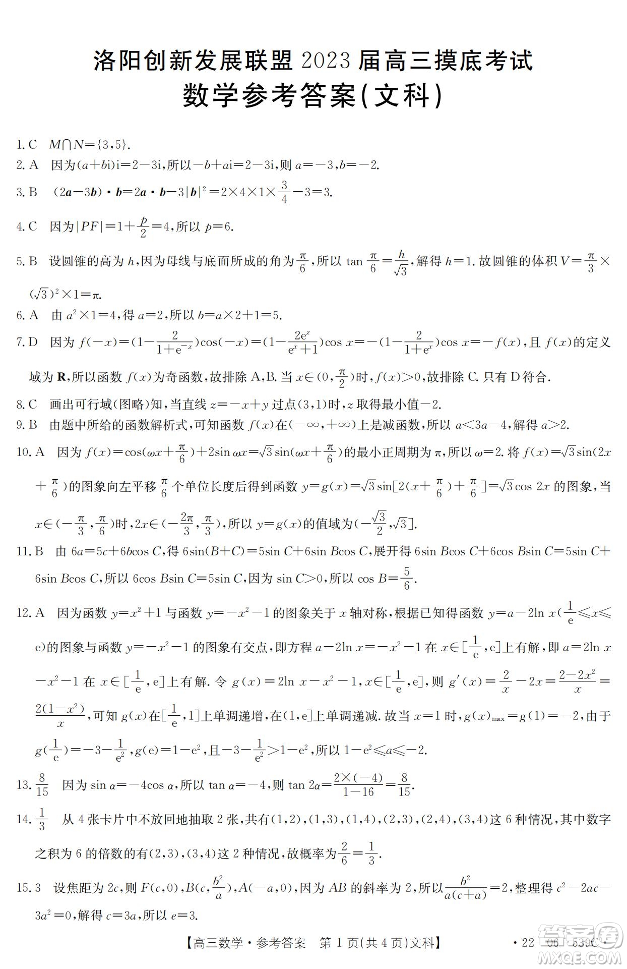 洛陽創(chuàng)新發(fā)展聯(lián)盟2023屆高三摸底考試文科數(shù)學(xué)試題及答案