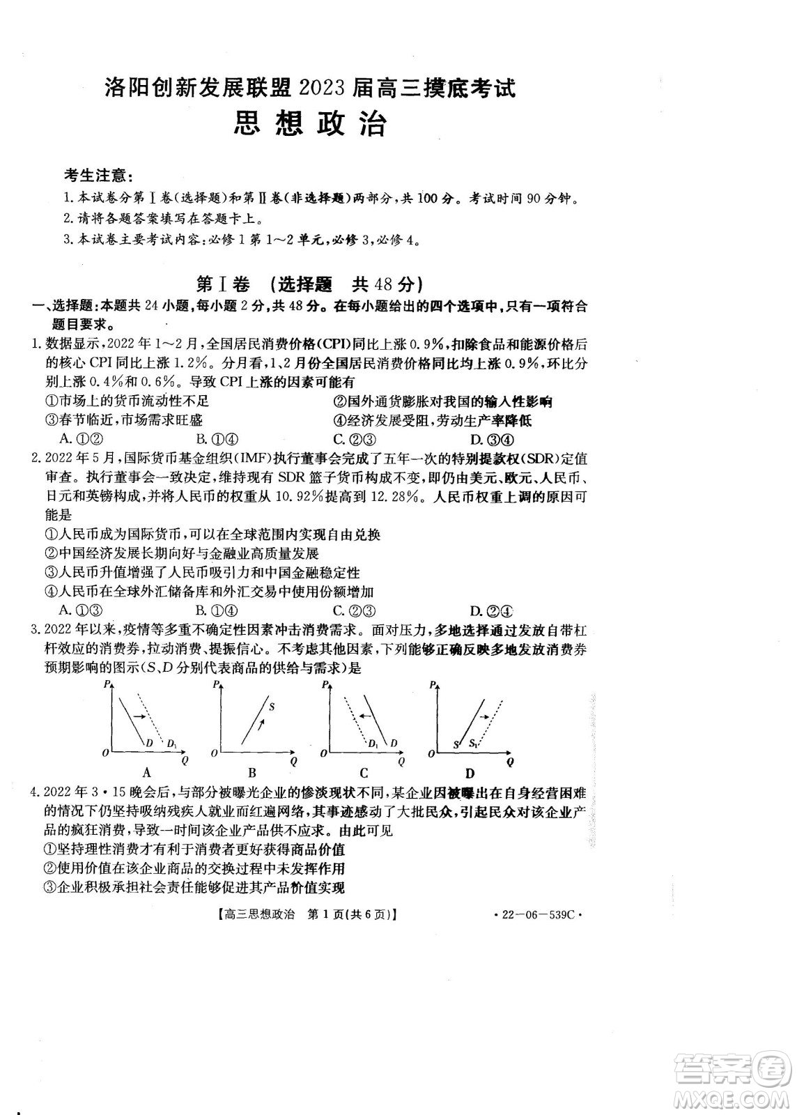 洛陽(yáng)創(chuàng)新發(fā)展聯(lián)盟2023屆高三摸底考試政治試題及答案