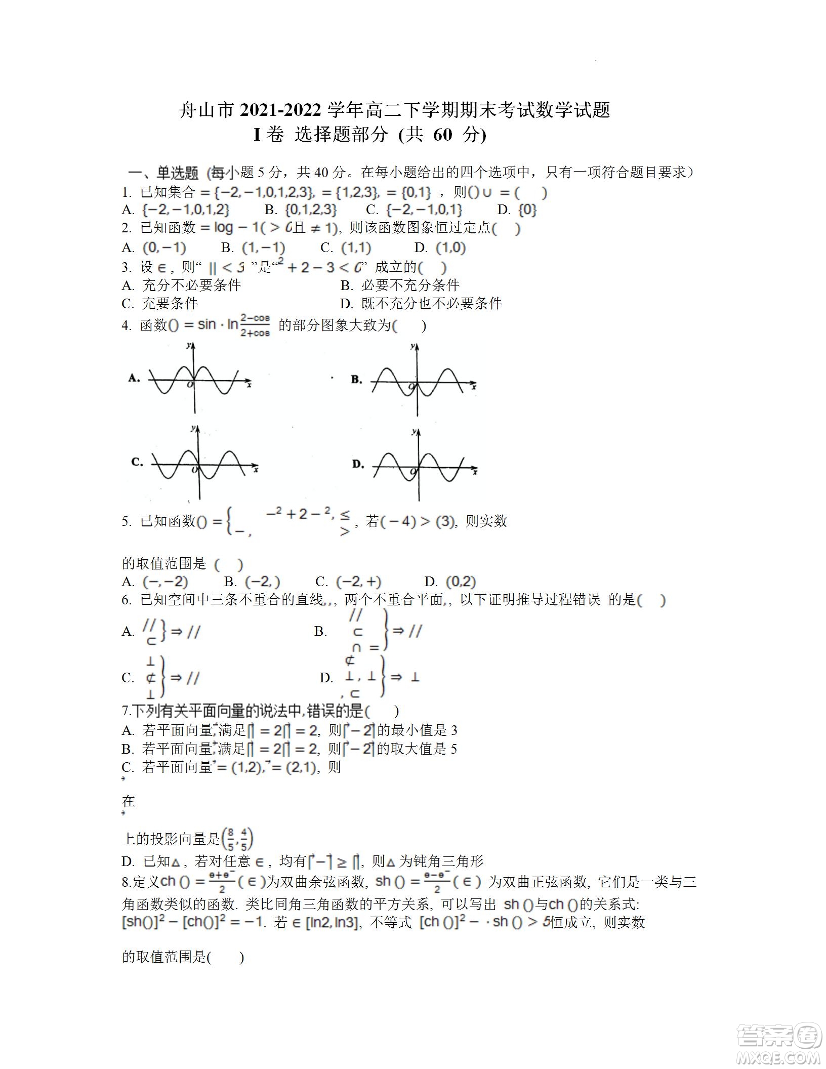 舟山市2021-2022學(xué)年高二下學(xué)期期末考試數(shù)學(xué)試題及答案