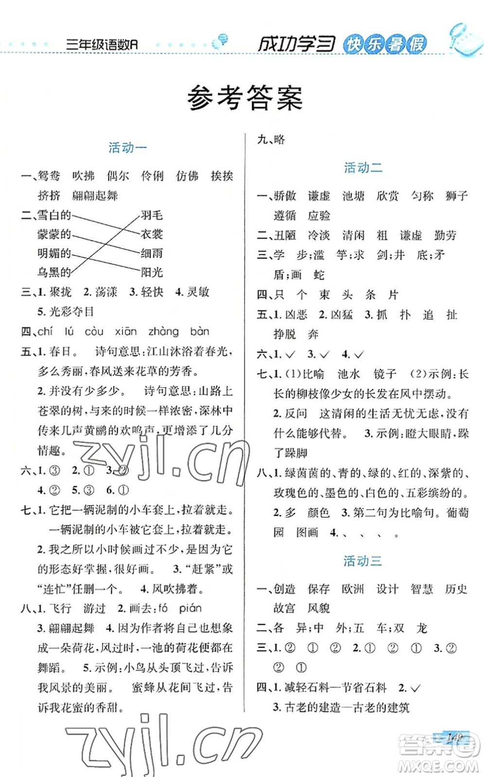 云南科技出版社2022創(chuàng)新成功學(xué)習(xí)快樂暑假三年級語文數(shù)學(xué)英語人教版答案