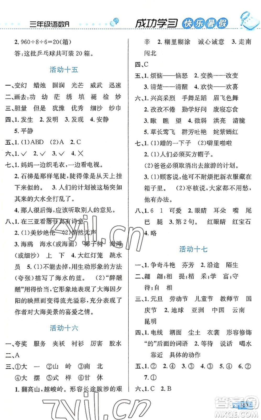 云南科技出版社2022創(chuàng)新成功學(xué)習(xí)快樂暑假三年級語文數(shù)學(xué)英語人教版答案