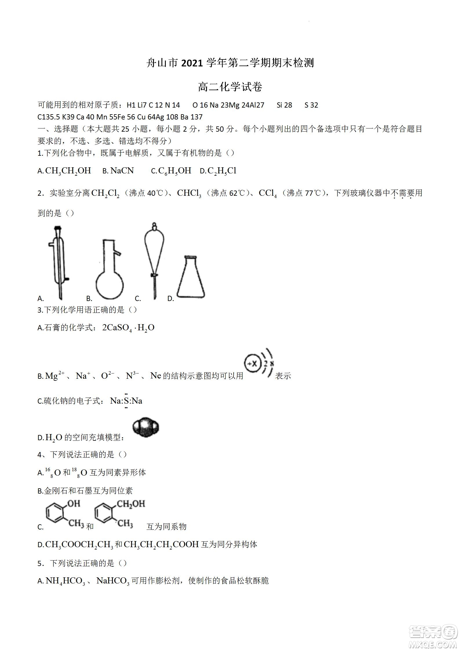 舟山市2021-2022學(xué)年高二下學(xué)期期末考試化學(xué)試題及答案