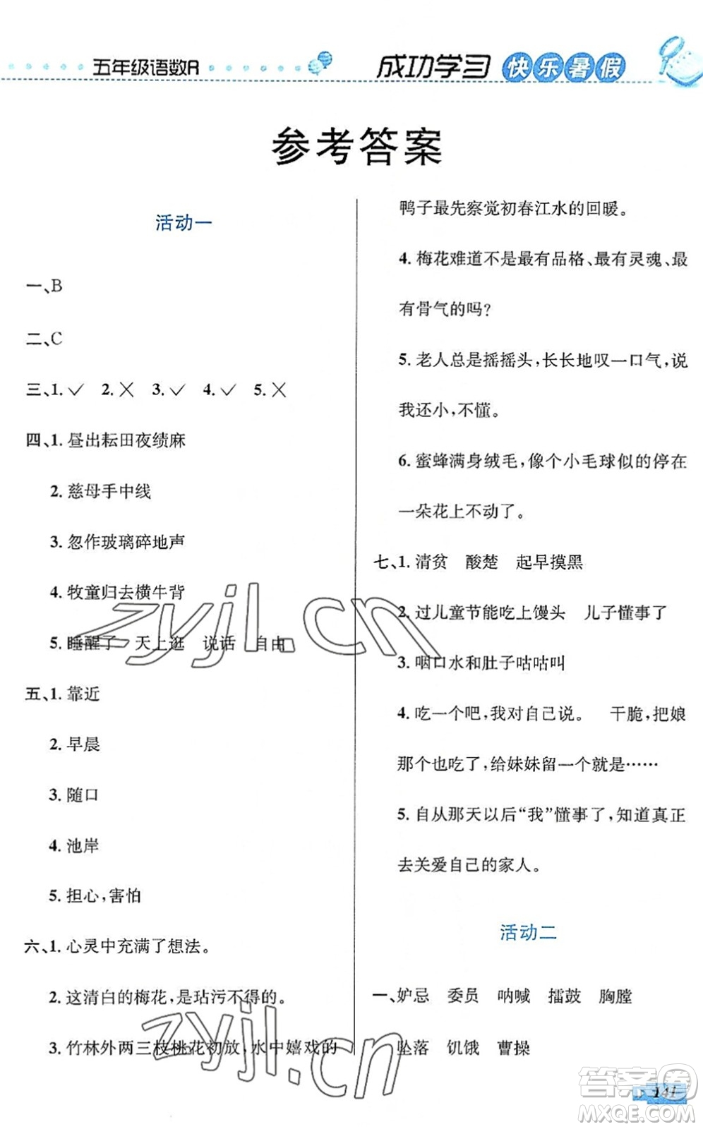 云南科技出版社2022創(chuàng)新成功學(xué)習(xí)快樂(lè)暑假五年級(jí)語(yǔ)文數(shù)學(xué)英語(yǔ)人教版答案