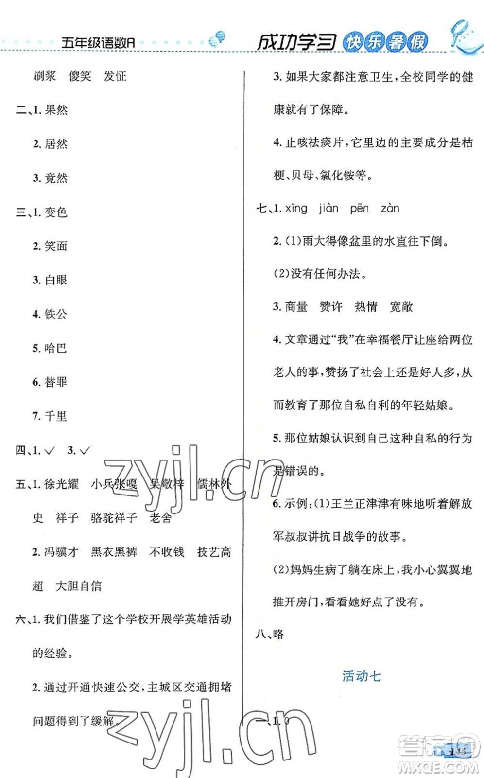 云南科技出版社2022創(chuàng)新成功學(xué)習(xí)快樂(lè)暑假五年級(jí)語(yǔ)文數(shù)學(xué)英語(yǔ)人教版答案