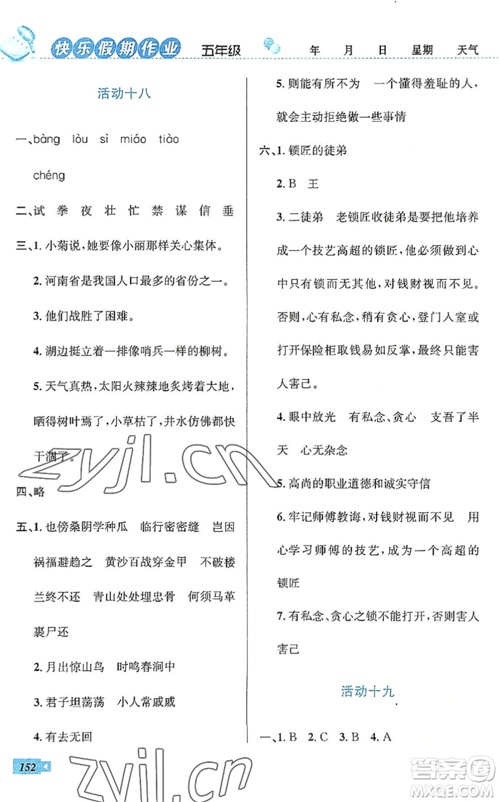 云南科技出版社2022創(chuàng)新成功學(xué)習(xí)快樂(lè)暑假五年級(jí)語(yǔ)文數(shù)學(xué)英語(yǔ)人教版答案