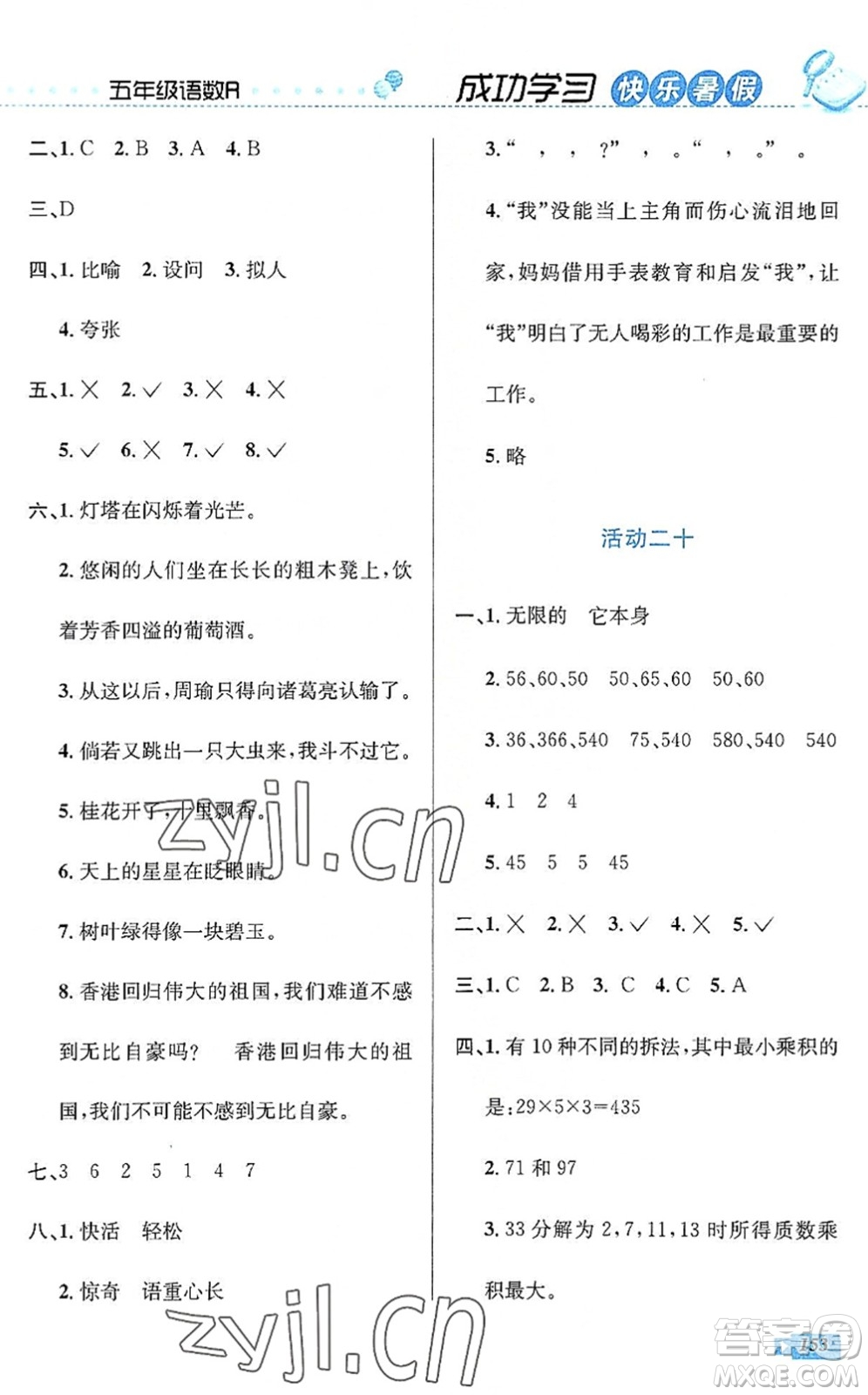 云南科技出版社2022創(chuàng)新成功學(xué)習(xí)快樂(lè)暑假五年級(jí)語(yǔ)文數(shù)學(xué)英語(yǔ)人教版答案