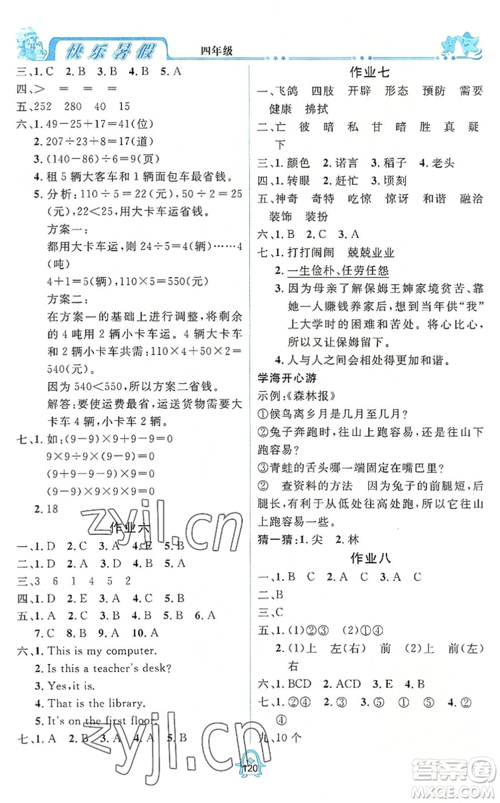 四川大學(xué)出版社2022快樂暑假四年級(jí)合訂本通用版答案