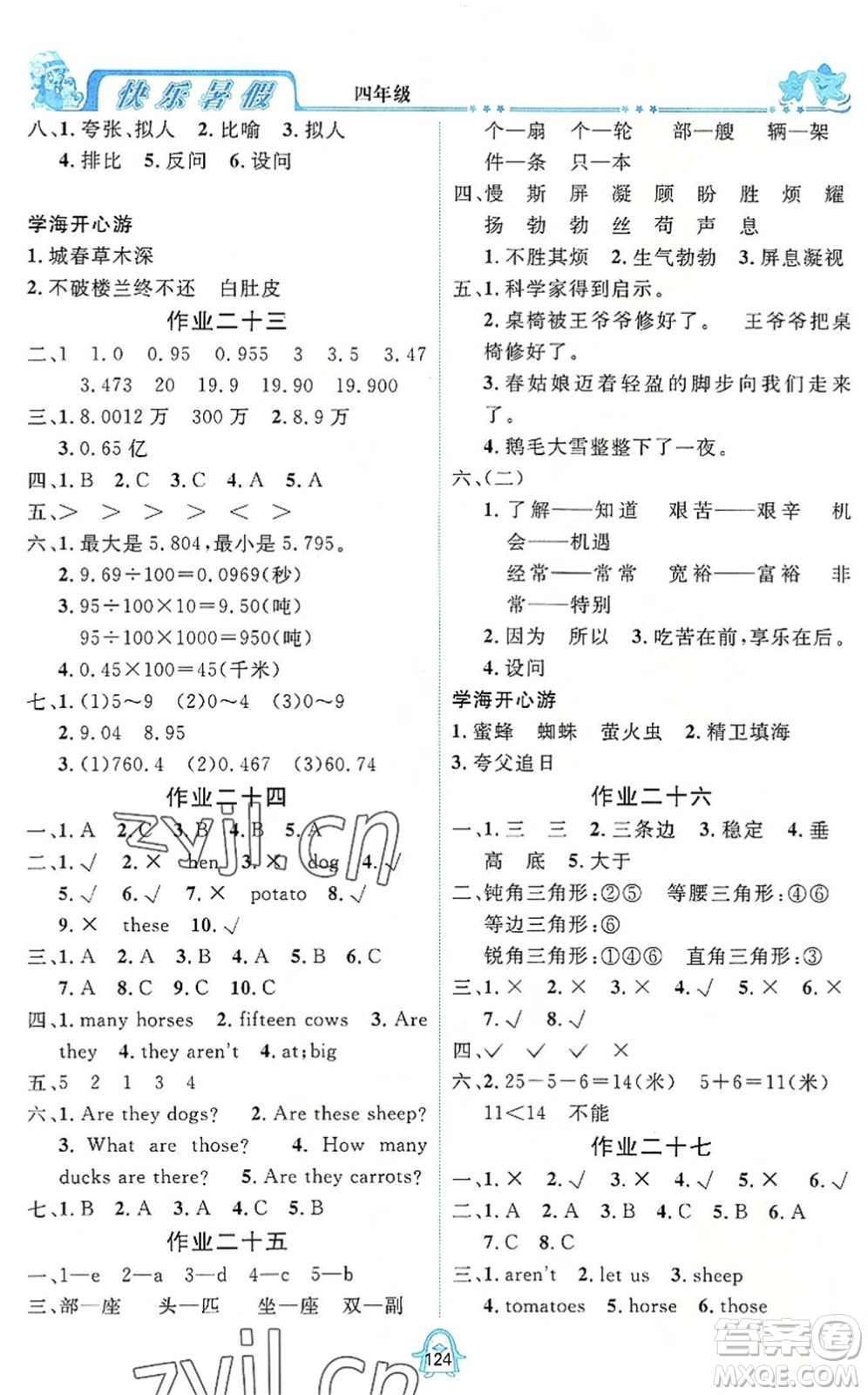 四川大學(xué)出版社2022快樂暑假四年級(jí)合訂本通用版答案