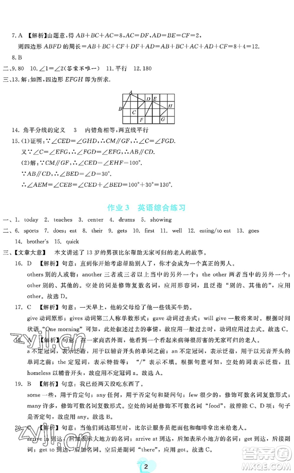 廣東教育出版社2022暑假樂園七年級文理科綜合通用版答案