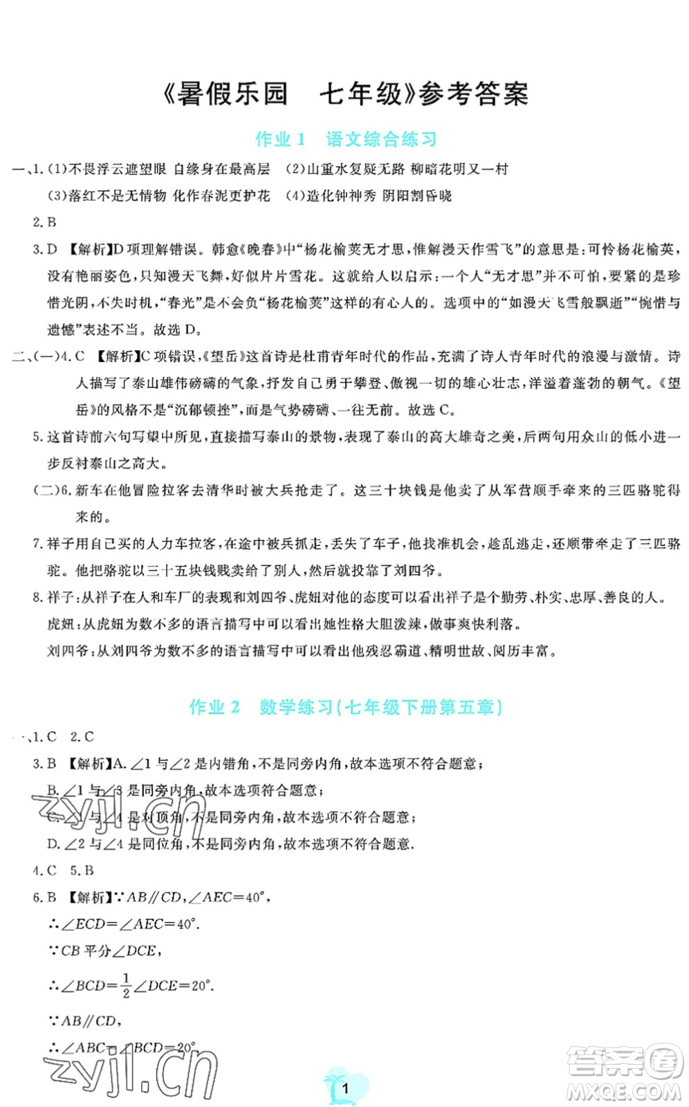 廣東教育出版社2022暑假樂園七年級文理科綜合通用版答案