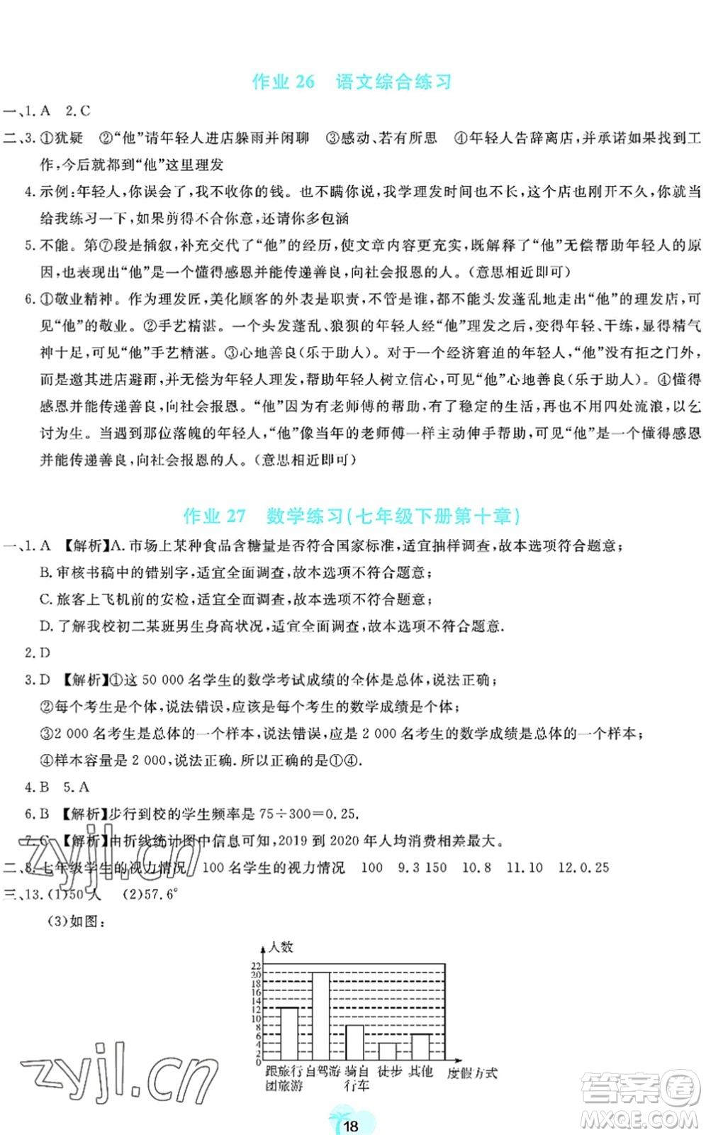 廣東教育出版社2022暑假樂園七年級文理科綜合通用版答案