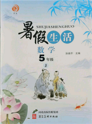 河北美術(shù)出版社2022暑假生活五年級數(shù)學(xué)冀教版參考答案