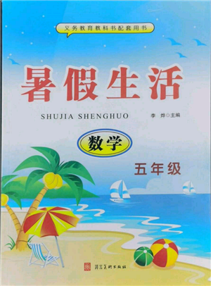 河北美術(shù)出版社2022年暑假生活五年級數(shù)學(xué)通用版參考答案