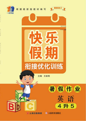 云南美術出版社2022快樂假期銜接優(yōu)化訓練暑假作業(yè)英語4升5人教版答案