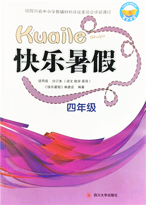 四川大學(xué)出版社2022快樂暑假四年級(jí)合訂本通用版答案