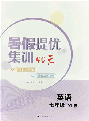 江蘇人民出版社2022暑假提優(yōu)集訓(xùn)40天七年級英語YL譯林版答案