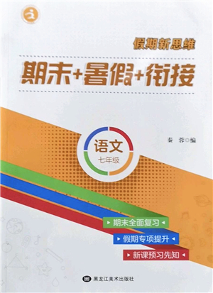 黑龍江美術(shù)出版社2022假期新思維期末+暑假+銜接七年級(jí)語文人教版答案