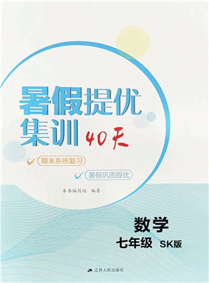 江蘇人民出版社2022暑假提優(yōu)集訓40天七年級數(shù)學SK蘇科版答案