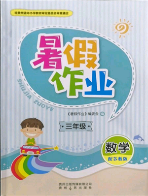 貴州人民出版社2022暑假作業(yè)三年級(jí)數(shù)學(xué)蘇教版參考答案