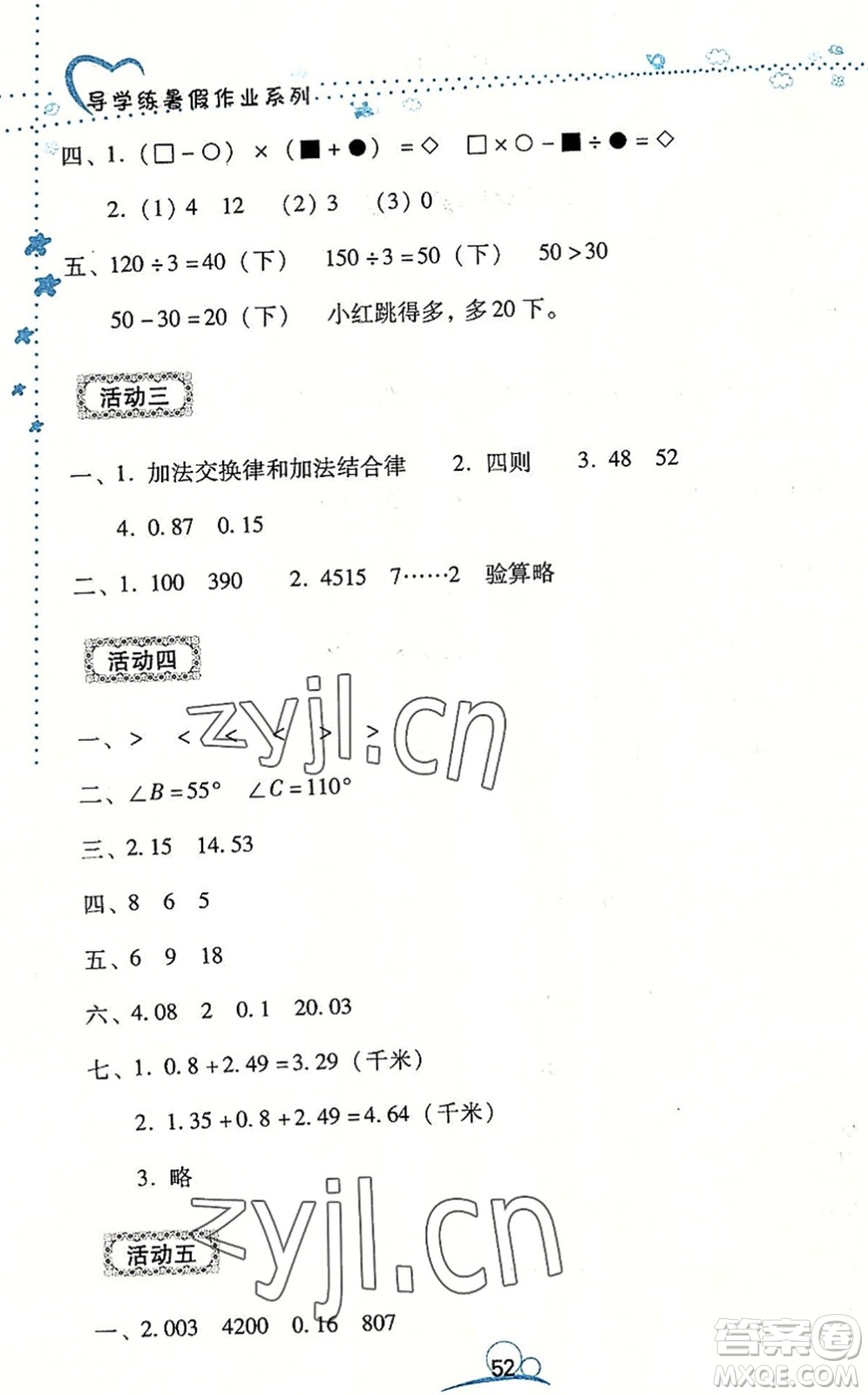 云南教育出版社2022導(dǎo)學(xué)練暑假作業(yè)四年級(jí)數(shù)學(xué)通用版答案