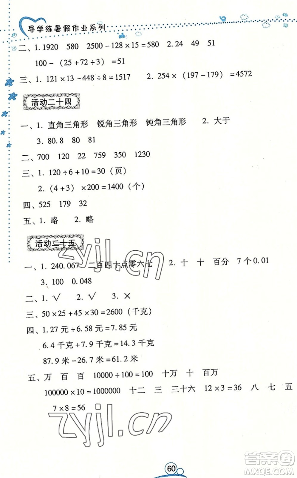 云南教育出版社2022導(dǎo)學(xué)練暑假作業(yè)四年級(jí)數(shù)學(xué)通用版答案