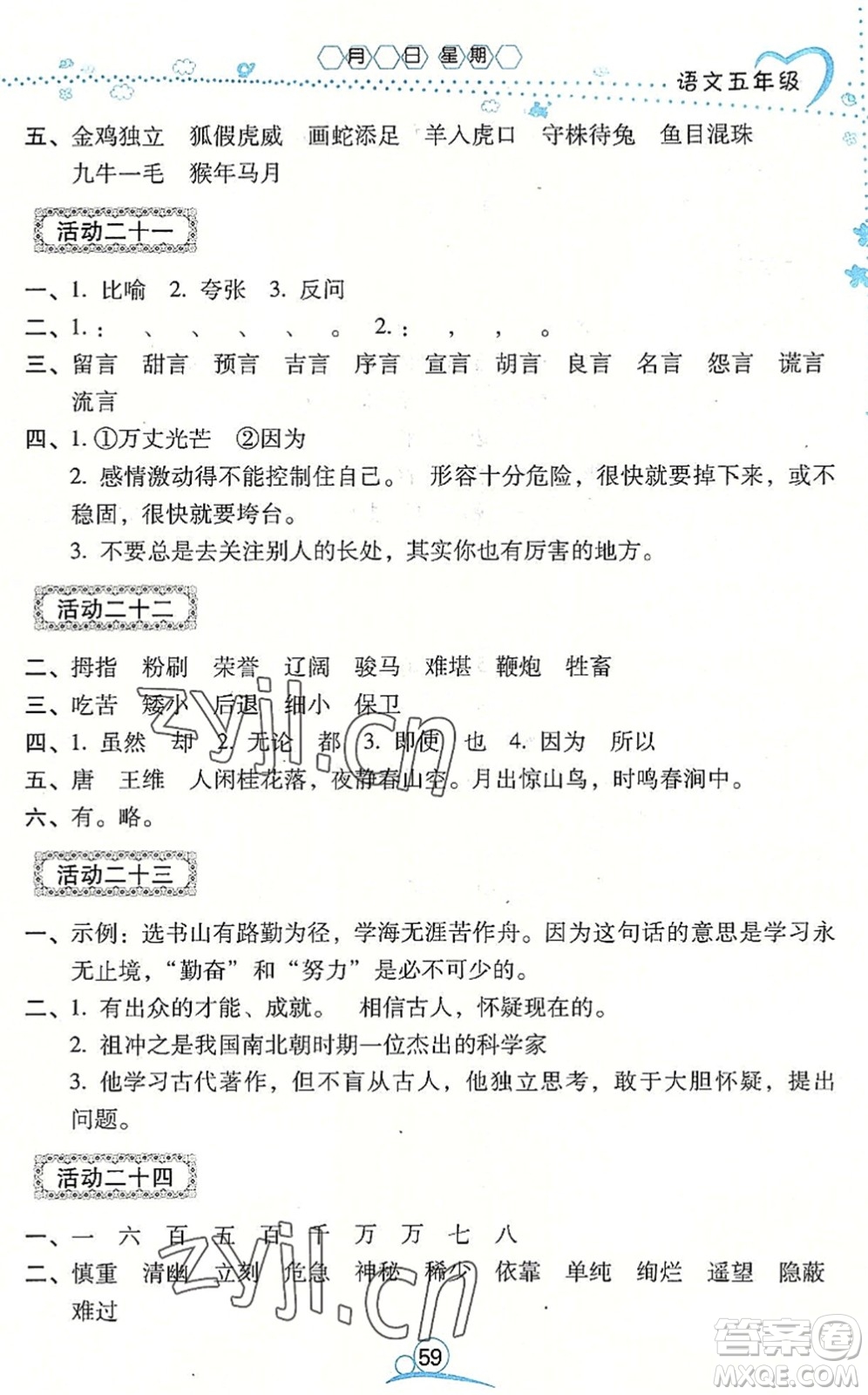 云南教育出版社2022導學練暑假作業(yè)五年級語文通用版答案