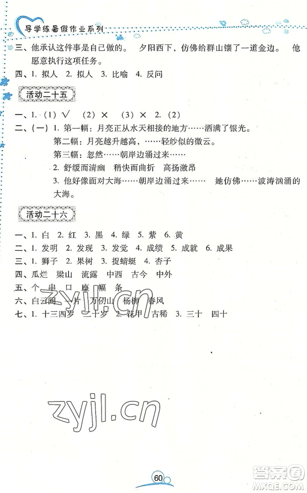 云南教育出版社2022導學練暑假作業(yè)五年級語文通用版答案