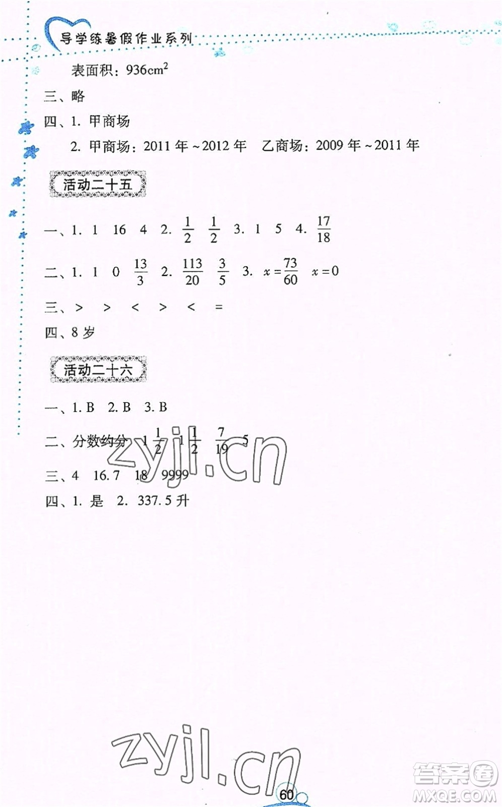 云南教育出版社2022導(dǎo)學(xué)練暑假作業(yè)五年級(jí)數(shù)學(xué)通用版答案