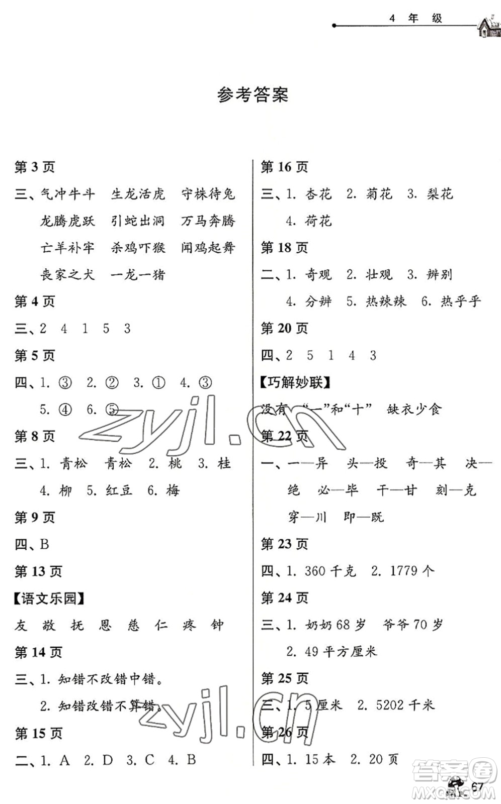 江蘇人民出版社2022暑假自主學(xué)習(xí)手冊(cè)四年級(jí)合訂本通用版答案