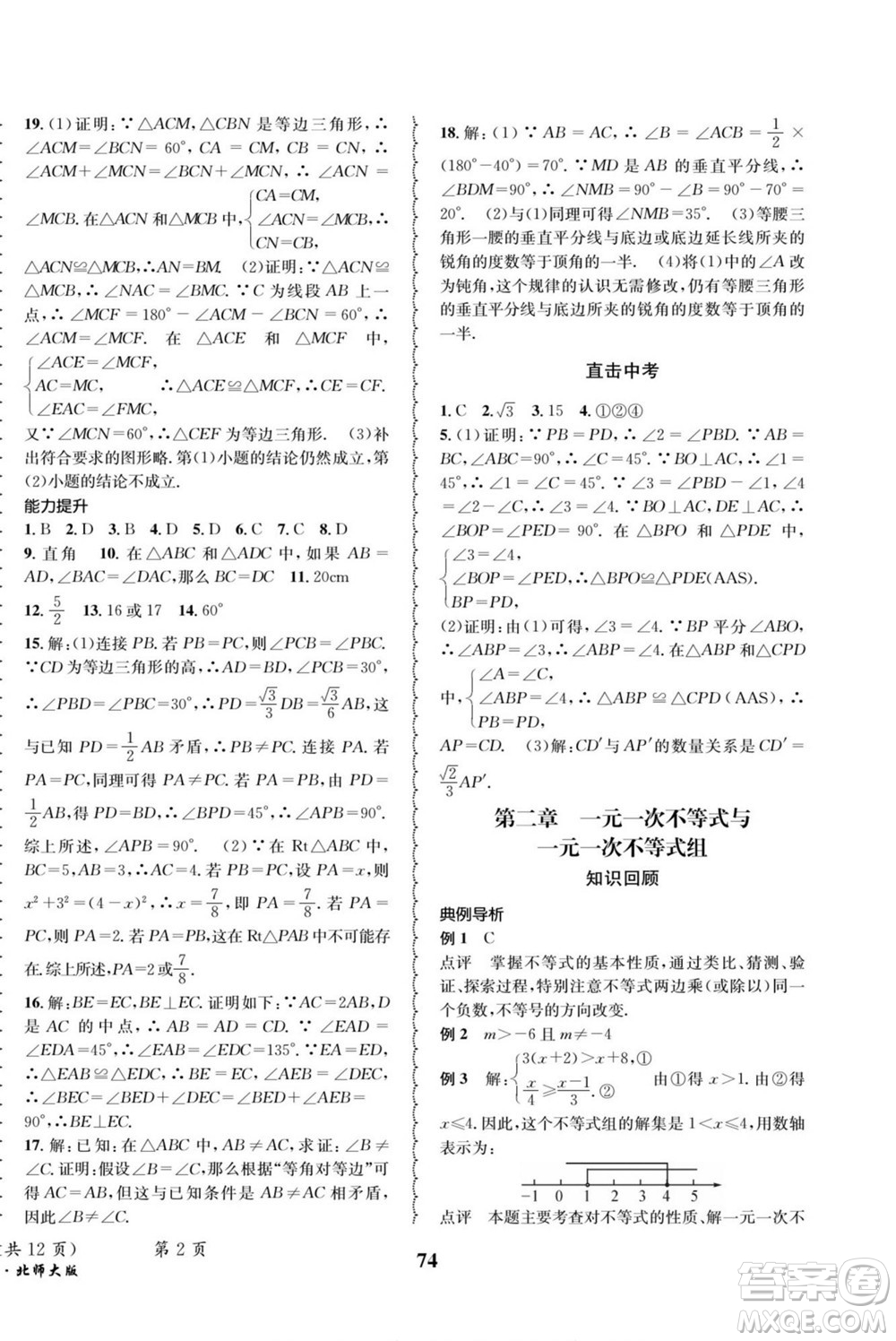 四川師范大學(xué)電子出版社2022快樂之星暑假篇數(shù)學(xué)八年級北師大版答案