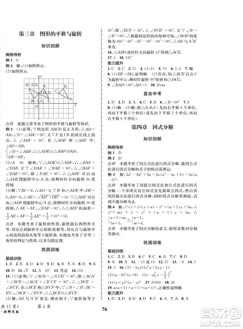 四川師范大學(xué)電子出版社2022快樂之星暑假篇數(shù)學(xué)八年級北師大版答案