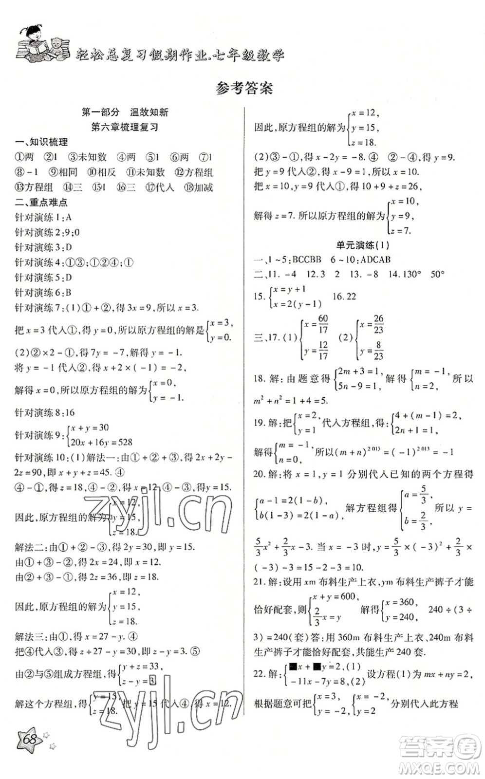 河北科學(xué)技術(shù)出版社2022輕松總復(fù)習(xí)假期作業(yè)輕松暑假七年級(jí)數(shù)學(xué)通用版答案