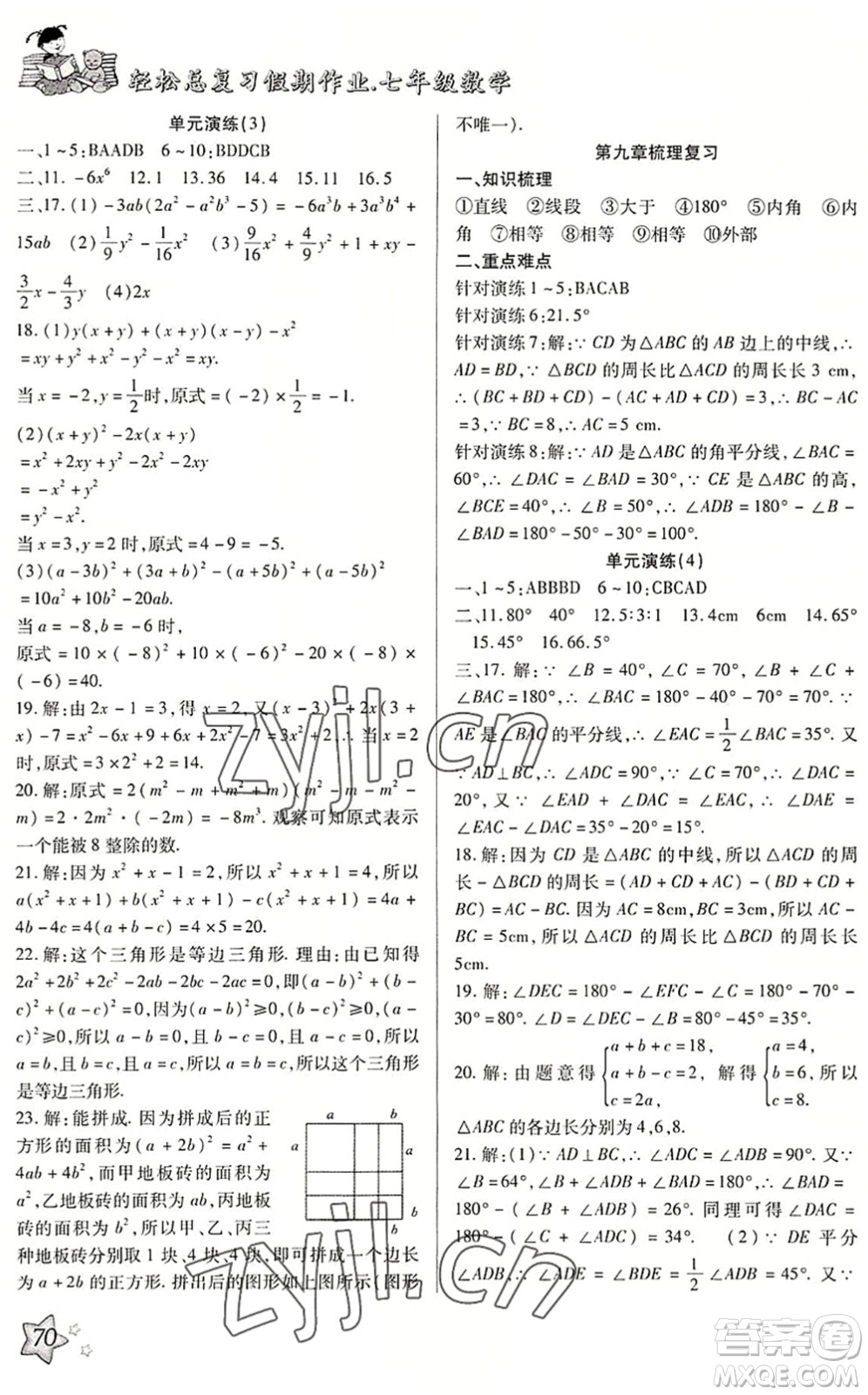 河北科學(xué)技術(shù)出版社2022輕松總復(fù)習(xí)假期作業(yè)輕松暑假七年級(jí)數(shù)學(xué)通用版答案