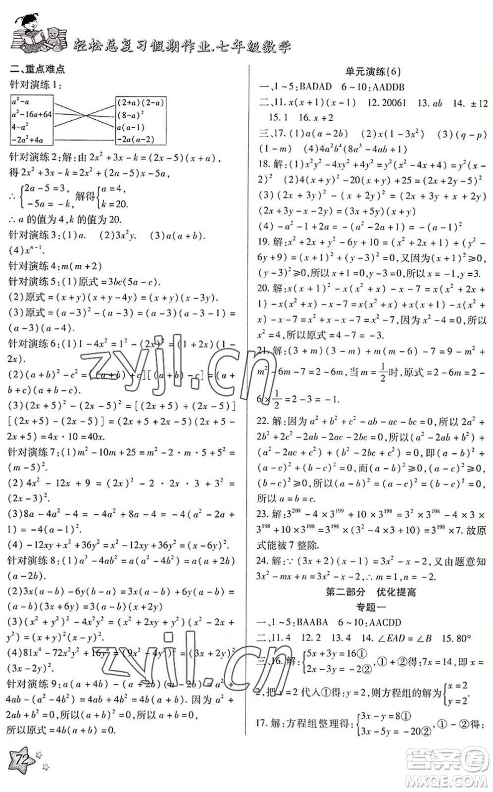 河北科學(xué)技術(shù)出版社2022輕松總復(fù)習(xí)假期作業(yè)輕松暑假七年級(jí)數(shù)學(xué)通用版答案