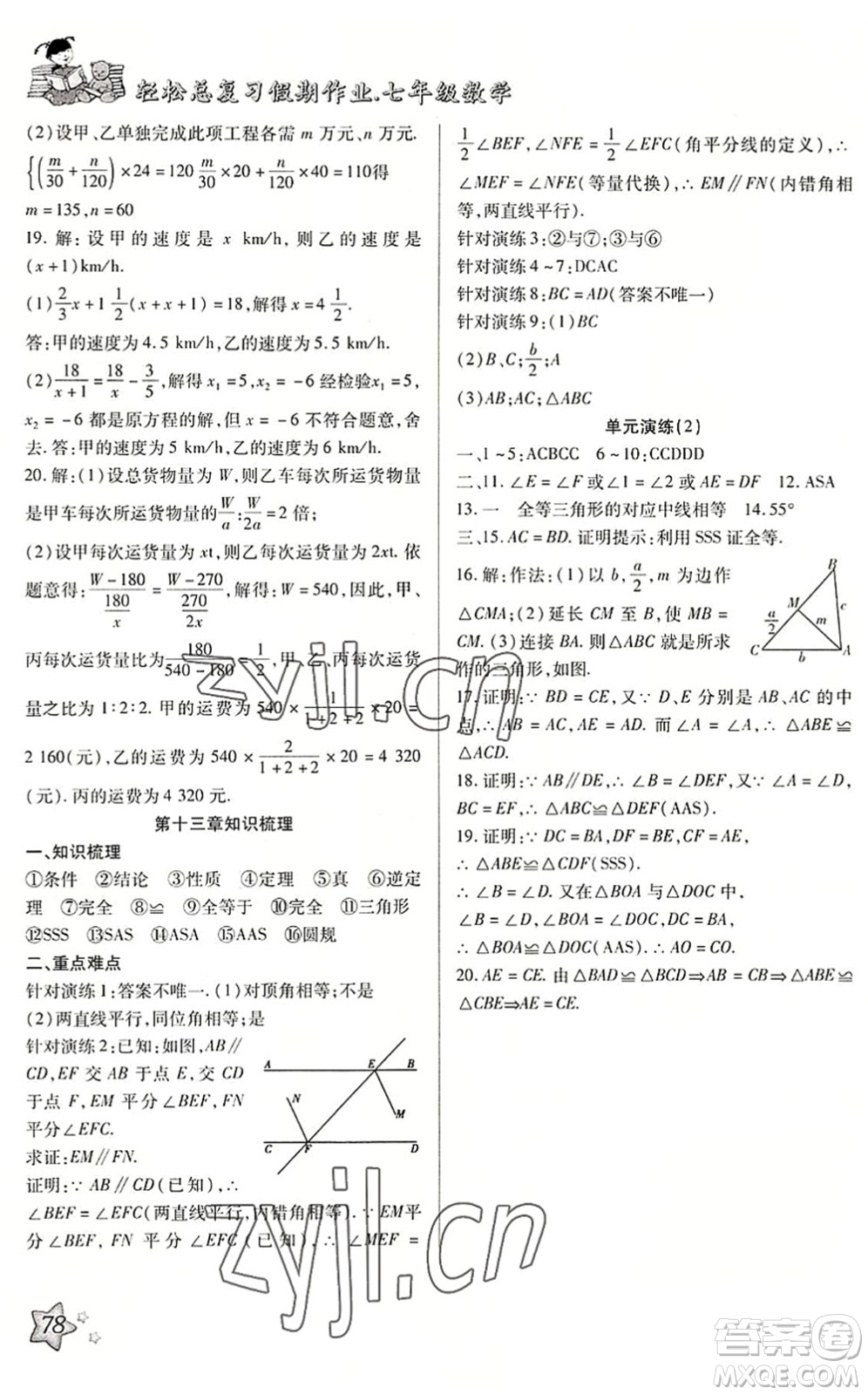 河北科學(xué)技術(shù)出版社2022輕松總復(fù)習(xí)假期作業(yè)輕松暑假七年級(jí)數(shù)學(xué)通用版答案