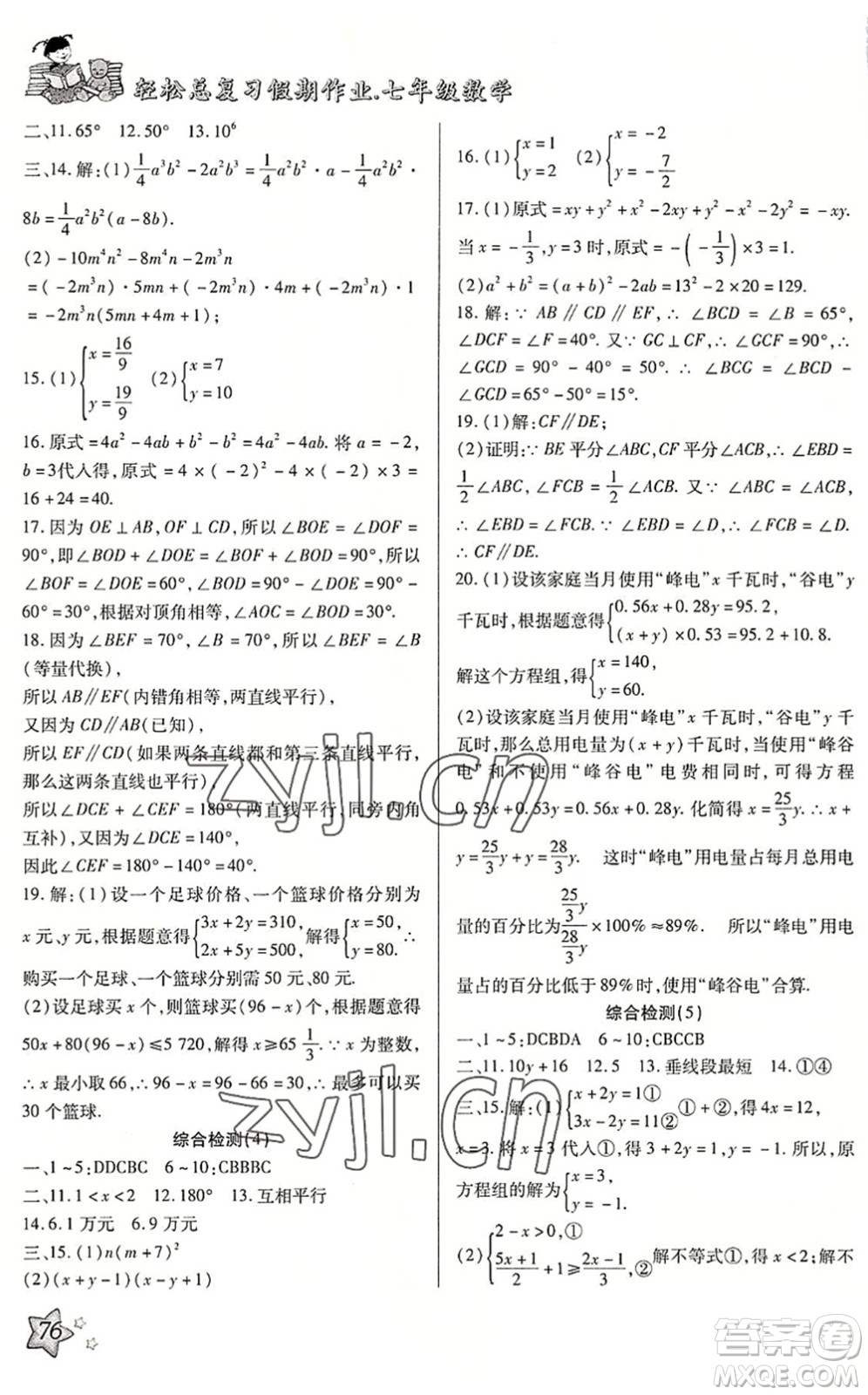 河北科學(xué)技術(shù)出版社2022輕松總復(fù)習(xí)假期作業(yè)輕松暑假七年級(jí)數(shù)學(xué)通用版答案