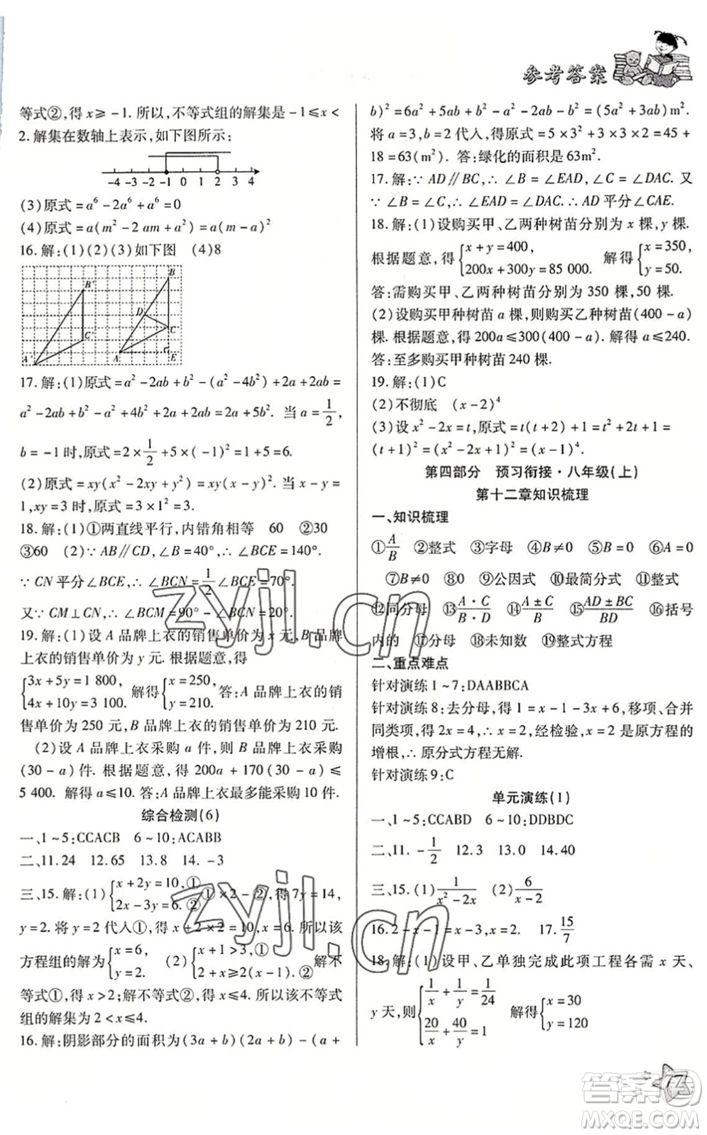 河北科學(xué)技術(shù)出版社2022輕松總復(fù)習(xí)假期作業(yè)輕松暑假七年級(jí)數(shù)學(xué)通用版答案