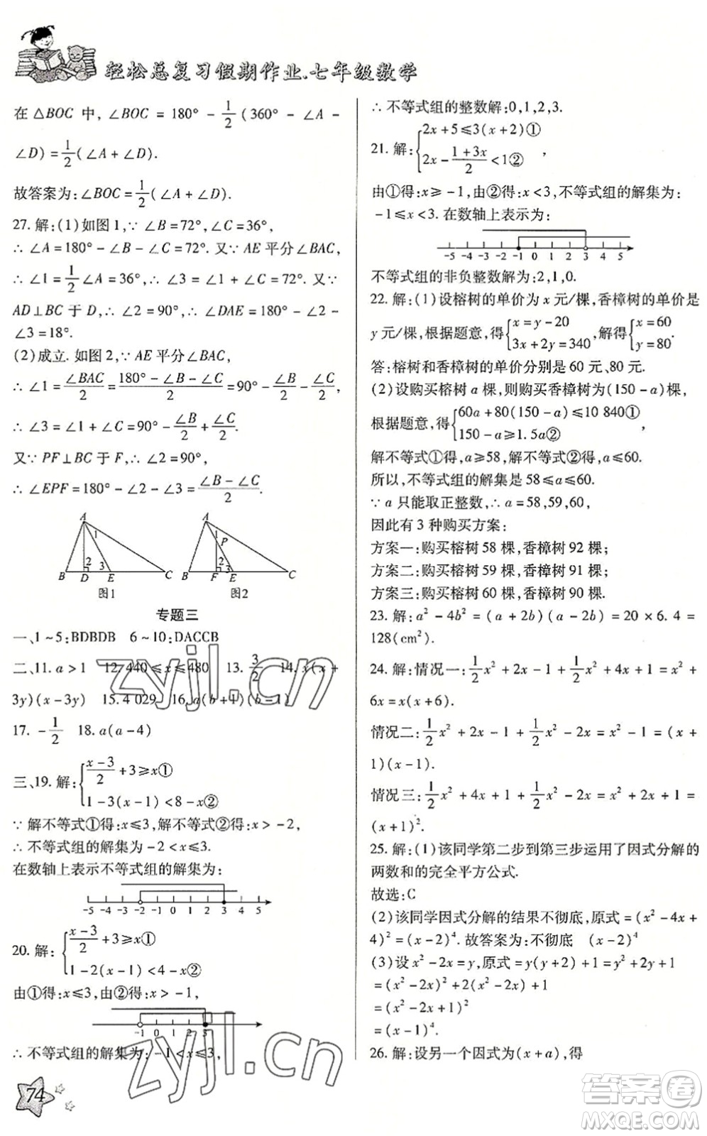 河北科學(xué)技術(shù)出版社2022輕松總復(fù)習(xí)假期作業(yè)輕松暑假七年級(jí)數(shù)學(xué)通用版答案