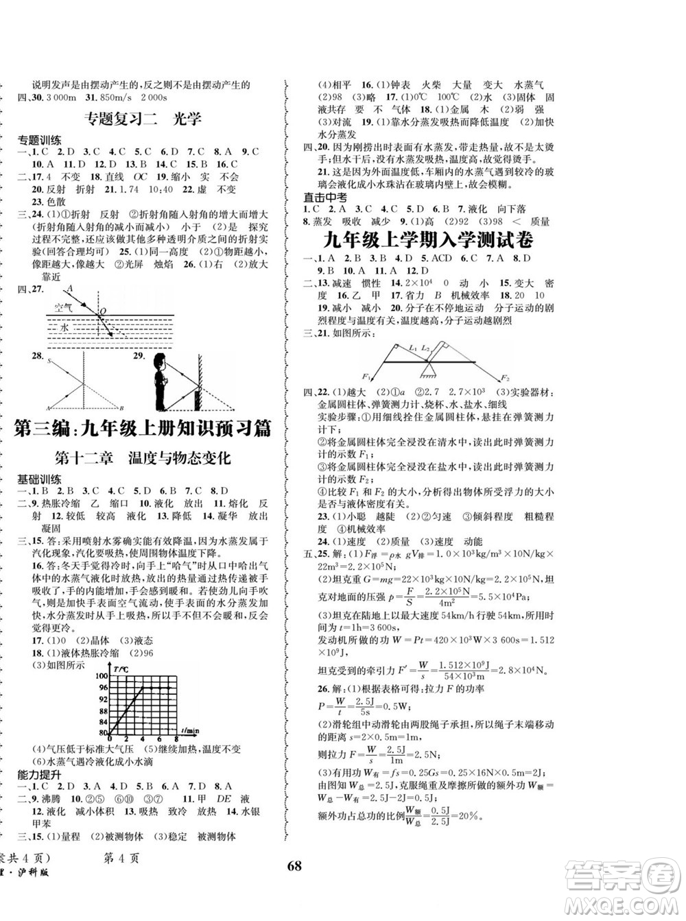 四川師范大學(xué)電子出版社2022快樂之星暑假篇物理八年級滬科版答案