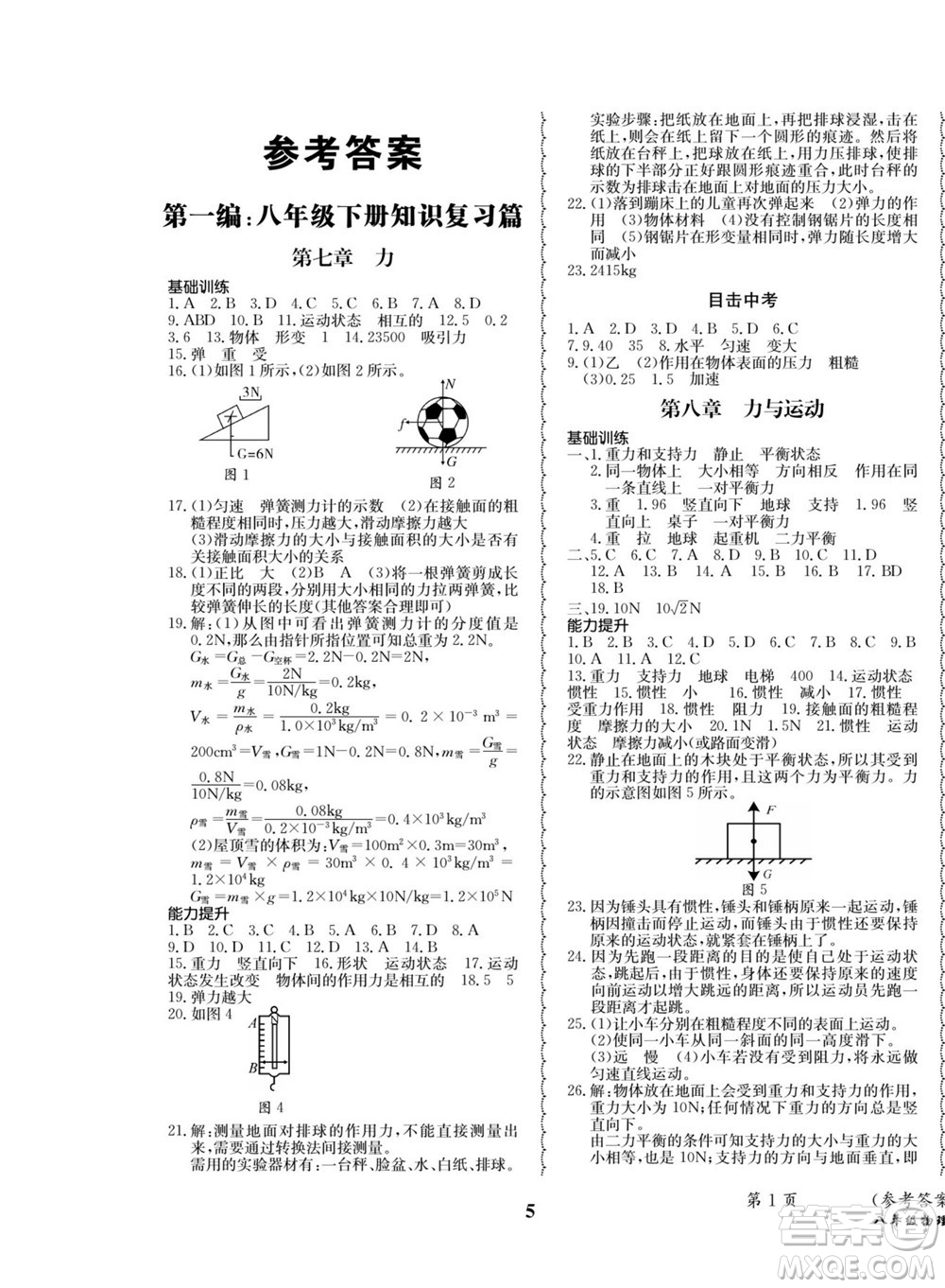 四川師范大學(xué)電子出版社2022快樂之星暑假篇物理八年級教科版答案