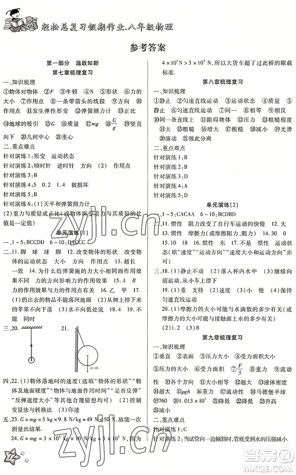 河北科學(xué)技術(shù)出版社2022輕松總復(fù)習(xí)假期作業(yè)輕松暑假八年級物理R人教版答案