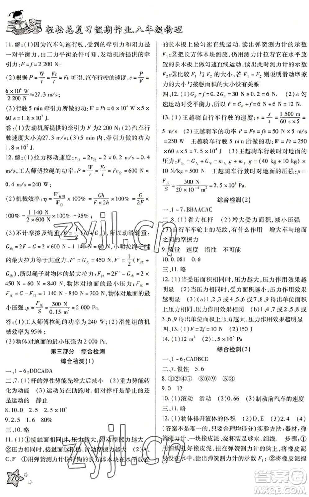 河北科學(xué)技術(shù)出版社2022輕松總復(fù)習(xí)假期作業(yè)輕松暑假八年級物理R人教版答案